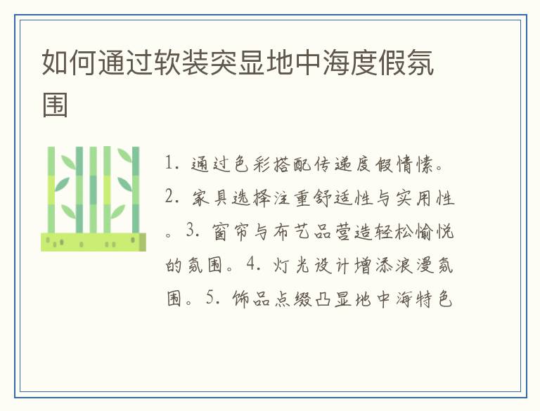 如何通过软装突显地中海度假氛围