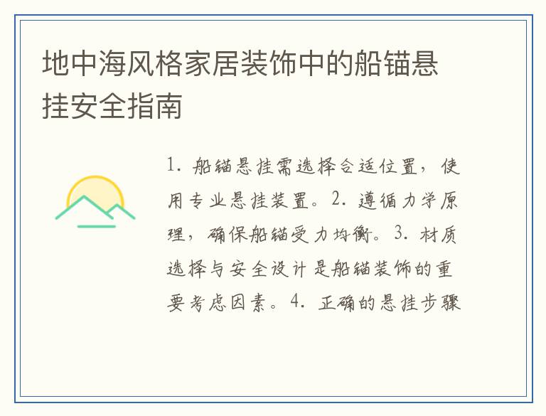 地中海风格家居装饰中的船锚悬挂安全指南