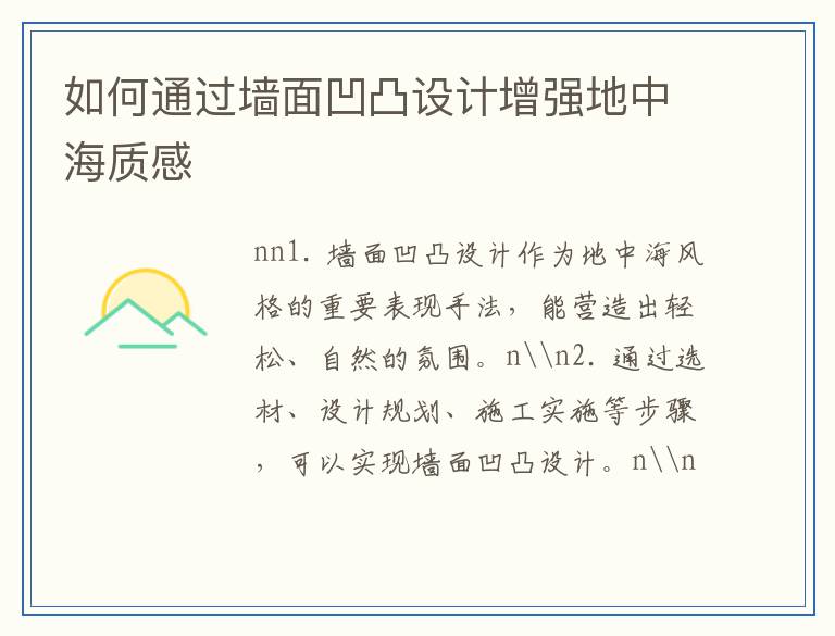 如何通过墙面凹凸设计增强地中海质感