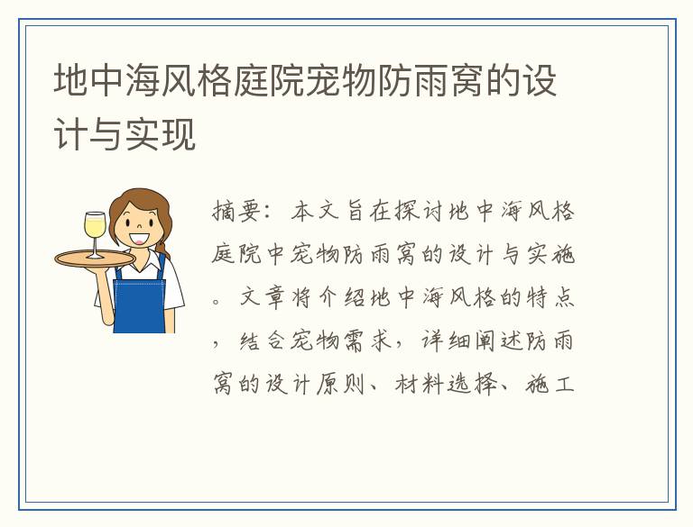 地中海风格庭院宠物防雨窝的设计与实现