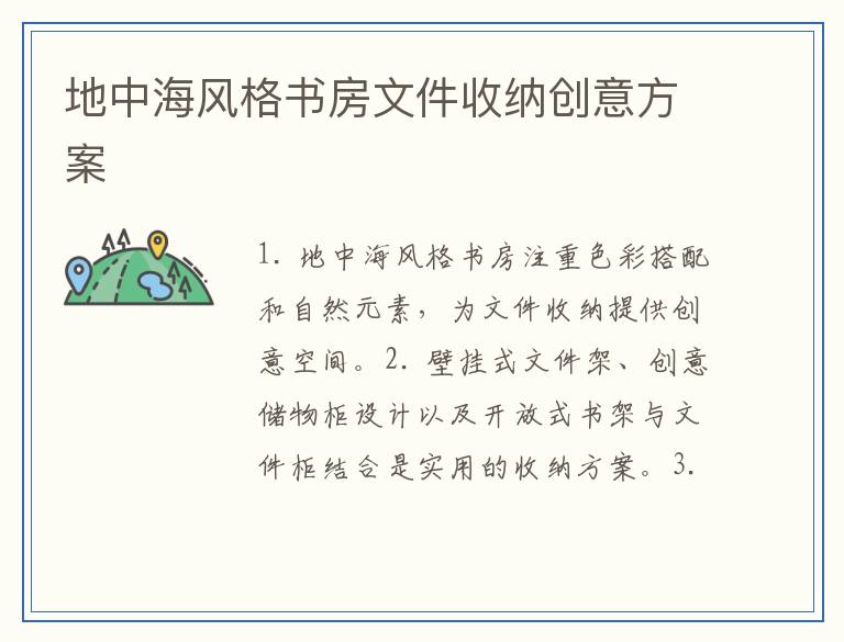 地中海风格书房文件收纳创意方案