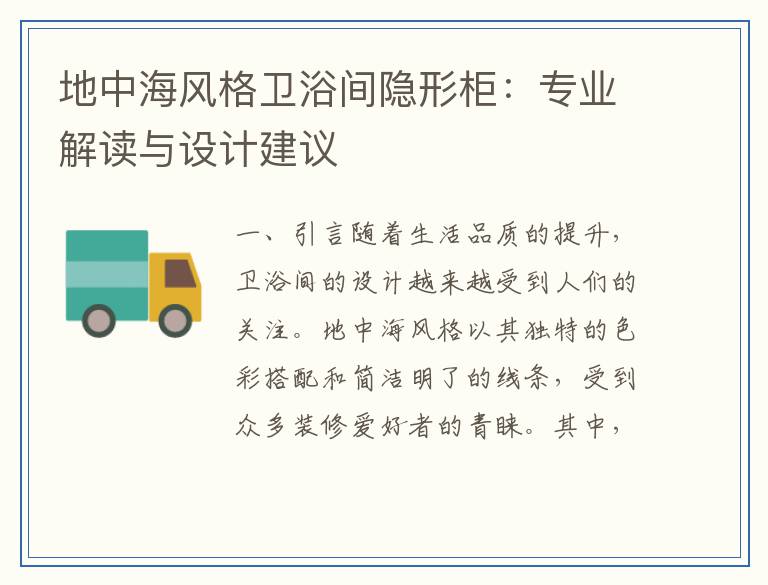 地中海风格卫浴间隐形柜：专业解读与设计建议