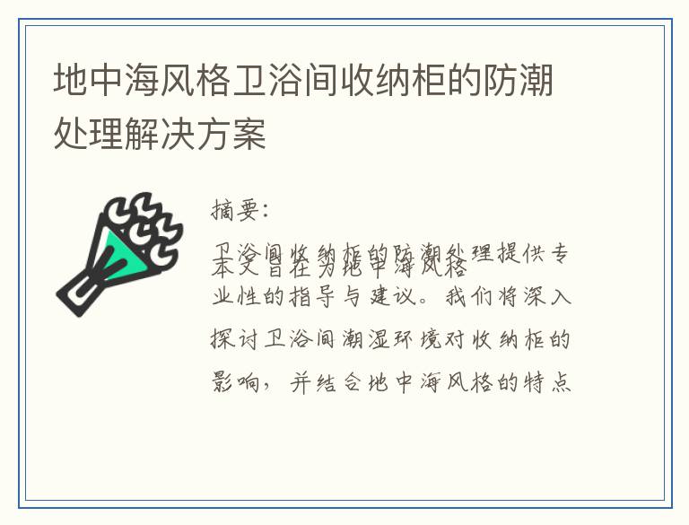 地中海风格卫浴间收纳柜的防潮处理解决方案