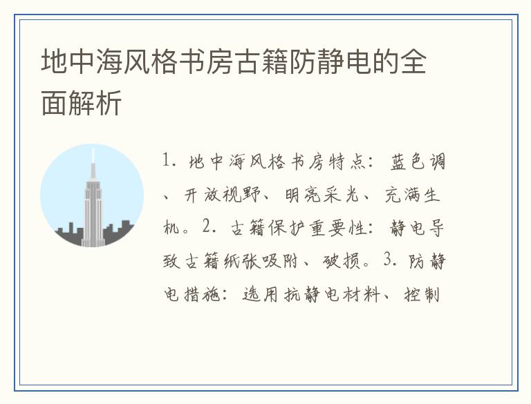 地中海风格书房古籍防静电的全面解析