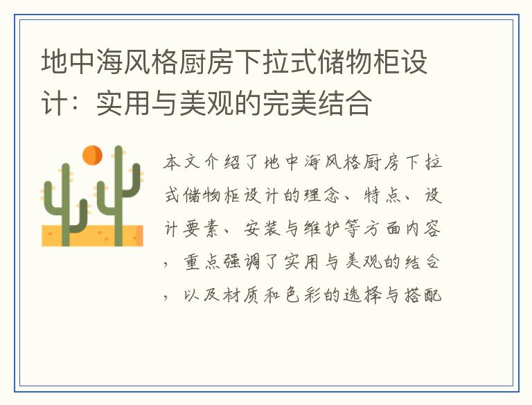 地中海风格厨房下拉式储物柜设计：实用与美观的完美结合