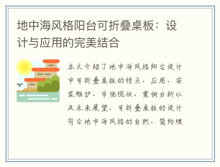 地中海风格阳台可折叠桌板：设计与应用的完美结合