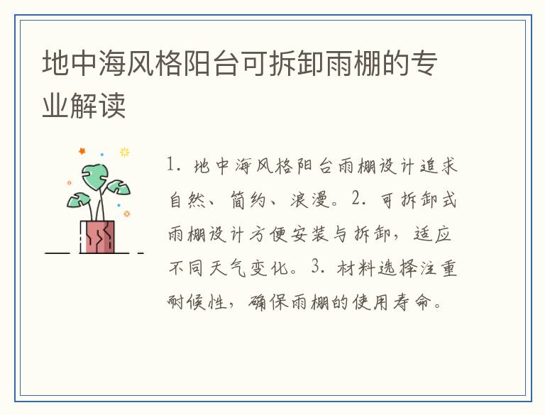 地中海风格阳台可拆卸雨棚的专业解读