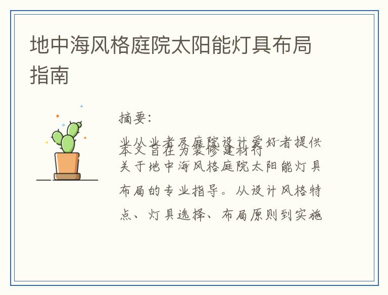 地中海风格庭院太阳能灯具布局指南