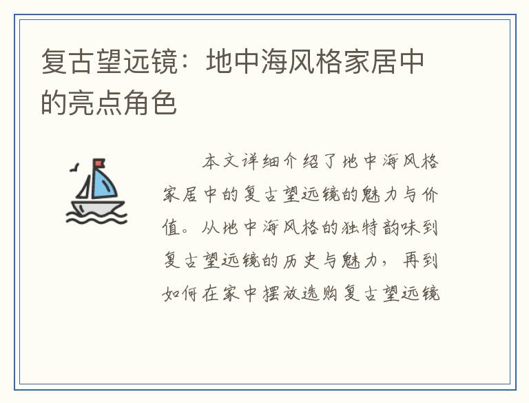 复古望远镜：地中海风格家居中的亮点角色
