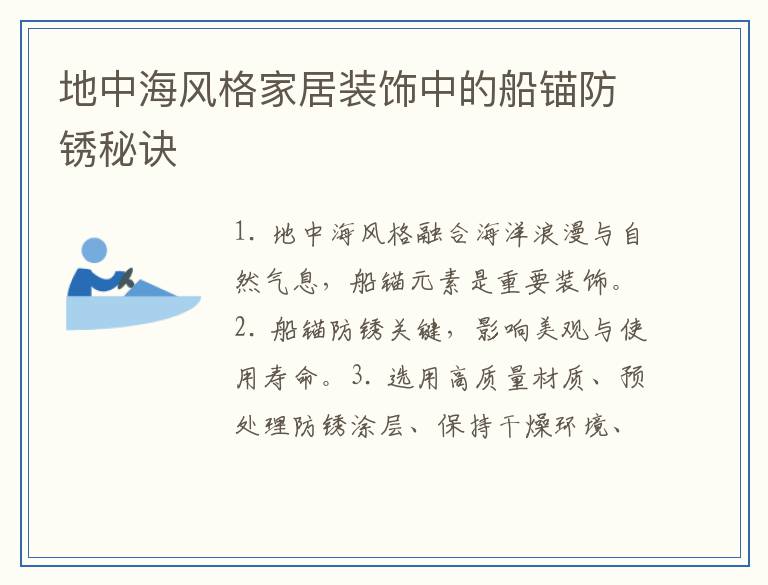 地中海风格家居装饰中的船锚防锈秘诀