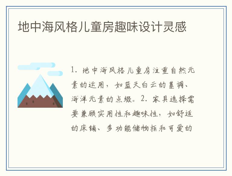 地中海风格儿童房趣味设计灵感