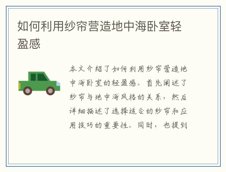 如何利用纱帘营造地中海卧室轻盈感