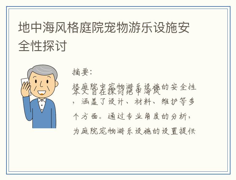 地中海风格庭院宠物游乐设施安全性探讨