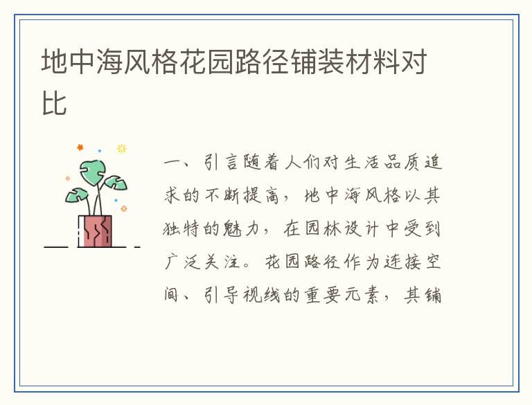 地中海风格花园路径铺装材料对比