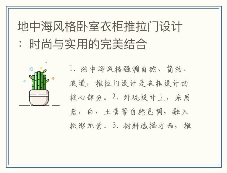 地中海风格卧室衣柜推拉门设计：时尚与实用的完美结合