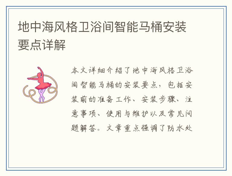 地中海风格卫浴间智能马桶安装要点详解