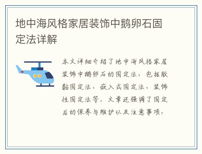 地中海风格家居装饰中鹅卵石固定法详解