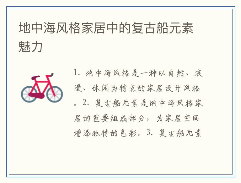 地中海风格家居中的复古船元素魅力
