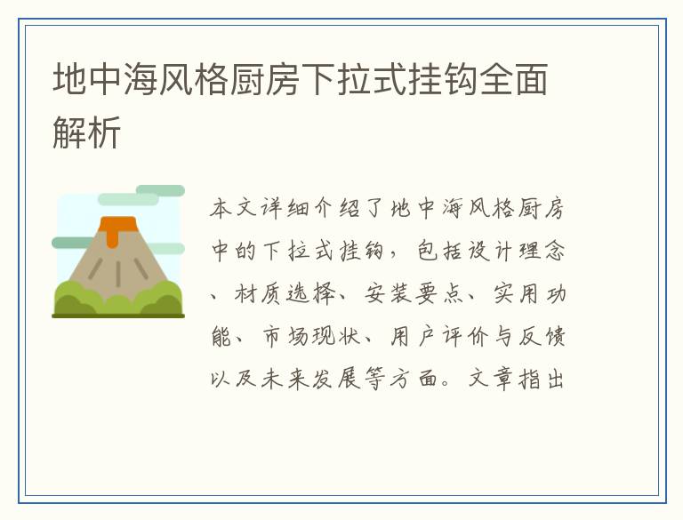 地中海风格厨房下拉式挂钩全面解析