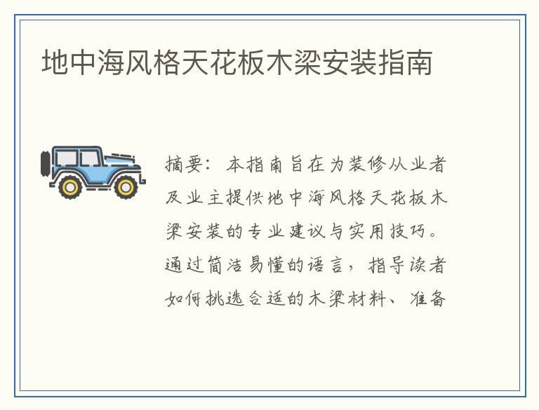 地中海风格天花板木梁安装指南