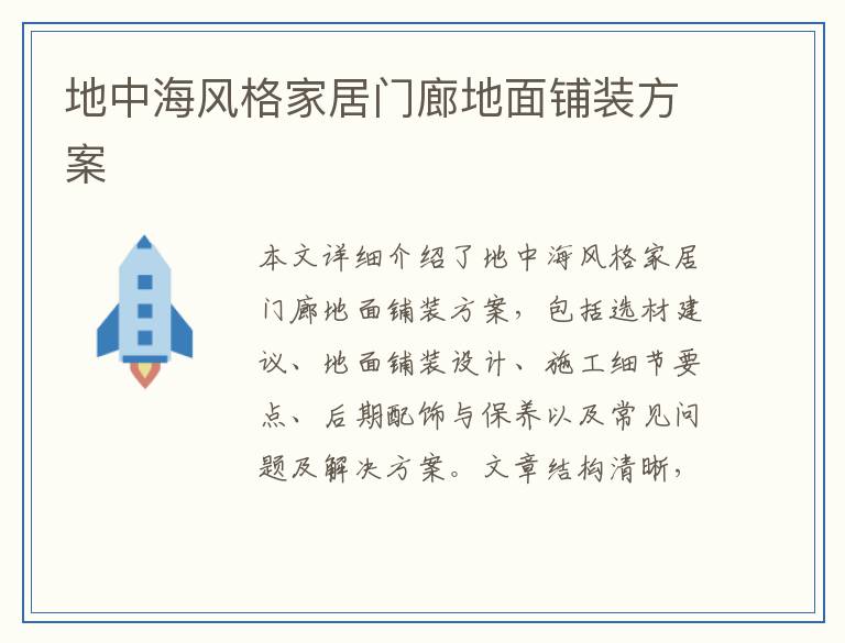 地中海风格家居门廊地面铺装方案