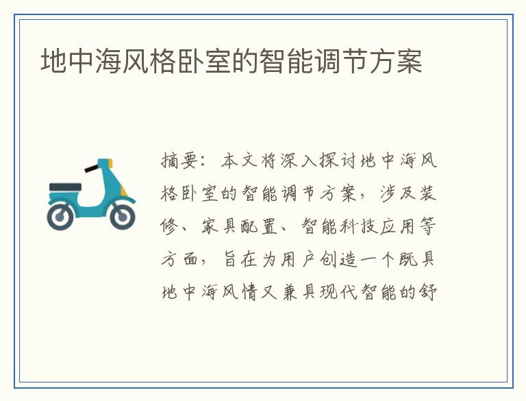 地中海风格卧室的智能调节方案