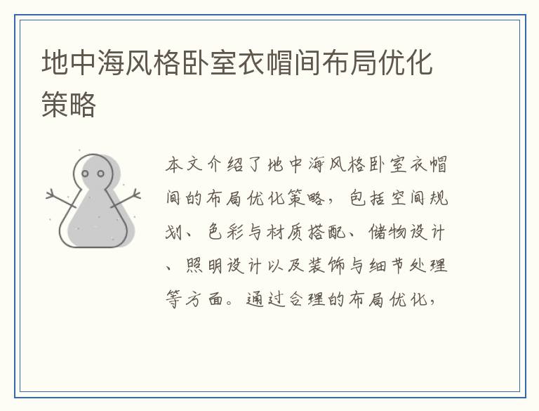 地中海风格卧室衣帽间布局优化策略