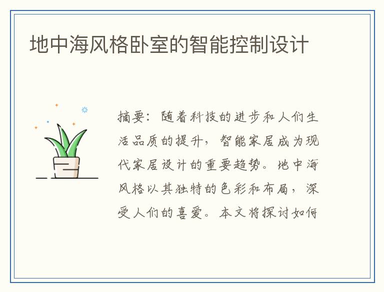 地中海风格卧室的智能控制设计