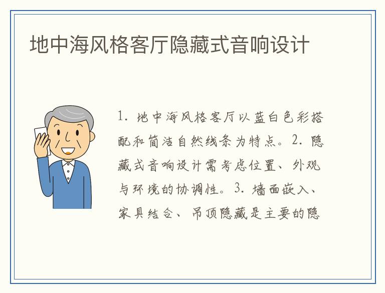 地中海风格客厅隐藏式音响设计