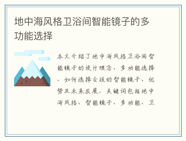 地中海风格卫浴间智能镜子的多功能选择