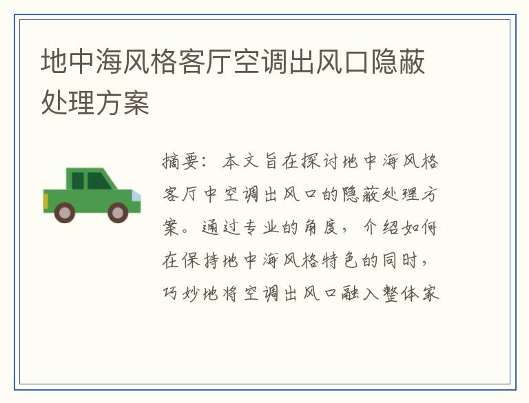 地中海风格客厅空调出风口隐蔽处理方案