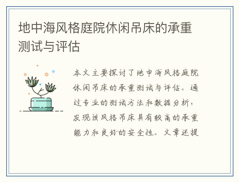 地中海风格庭院休闲吊床的承重测试与评估