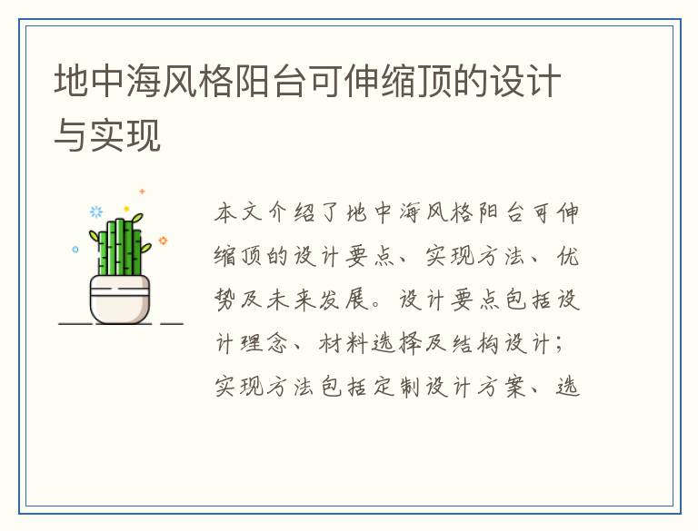地中海风格阳台可伸缩顶的设计与实现