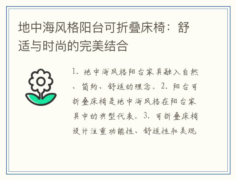 地中海风格阳台可折叠床椅：舒适与时尚的完美结合