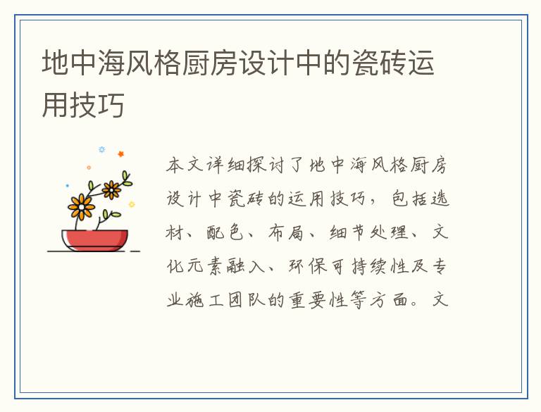 地中海风格厨房设计中的瓷砖运用技巧