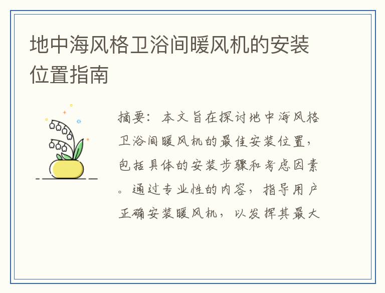 地中海风格卫浴间暖风机的安装位置指南
