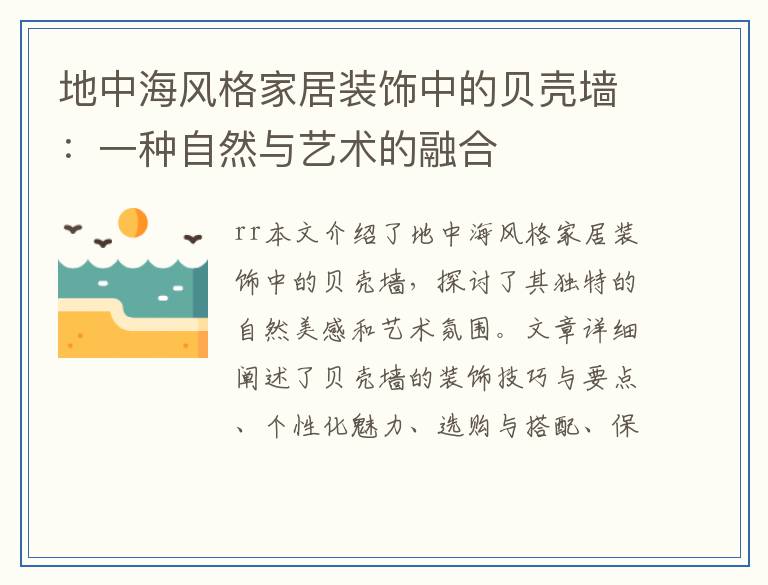 地中海风格家居装饰中的贝壳墙：一种自然与艺术的融合