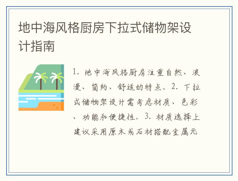 地中海风格厨房下拉式储物架设计指南