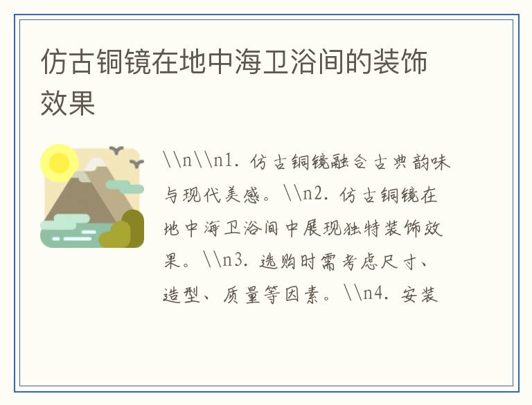 仿古铜镜在地中海卫浴间的装饰效果