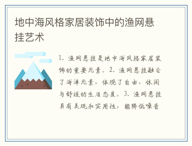 地中海风格家居装饰中的渔网悬挂艺术