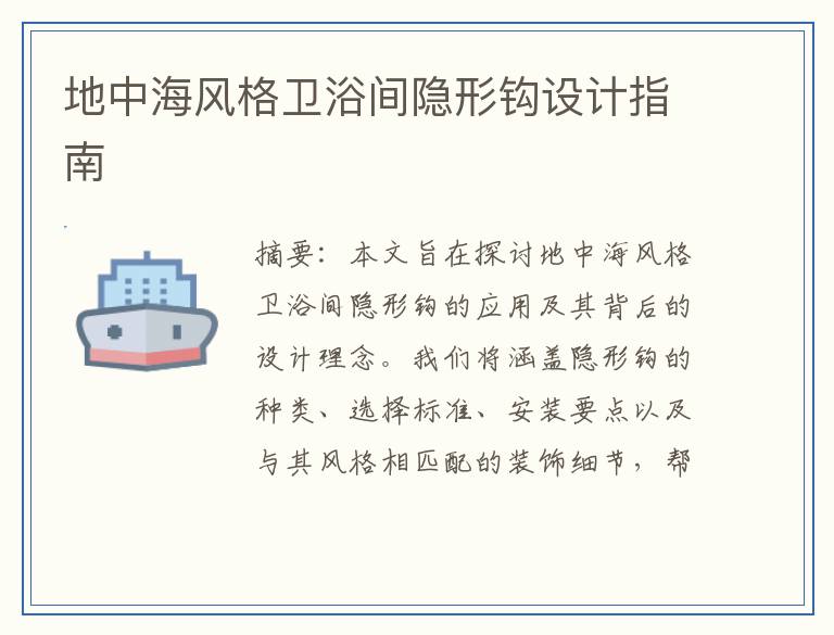 地中海风格卫浴间隐形钩设计指南