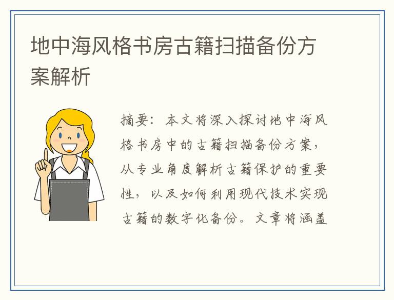 地中海风格书房古籍扫描备份方案解析