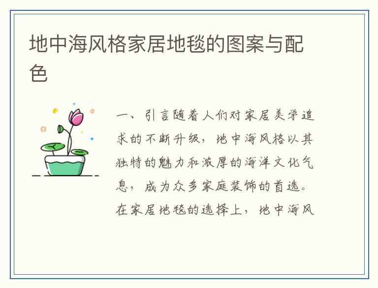 地中海风格家居地毯的图案与配色