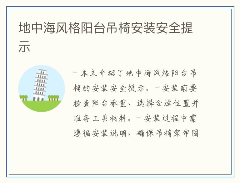 地中海风格阳台吊椅安装安全提示