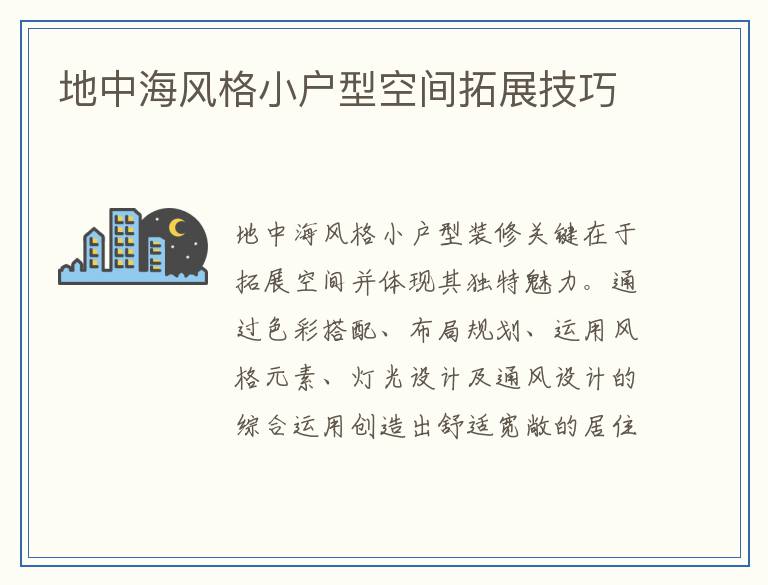 地中海风格小户型空间拓展技巧