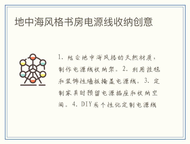 地中海风格书房电源线收纳创意