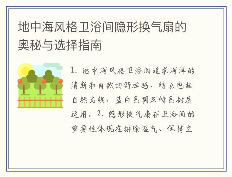 地中海风格卫浴间隐形换气扇的奥秘与选择指南