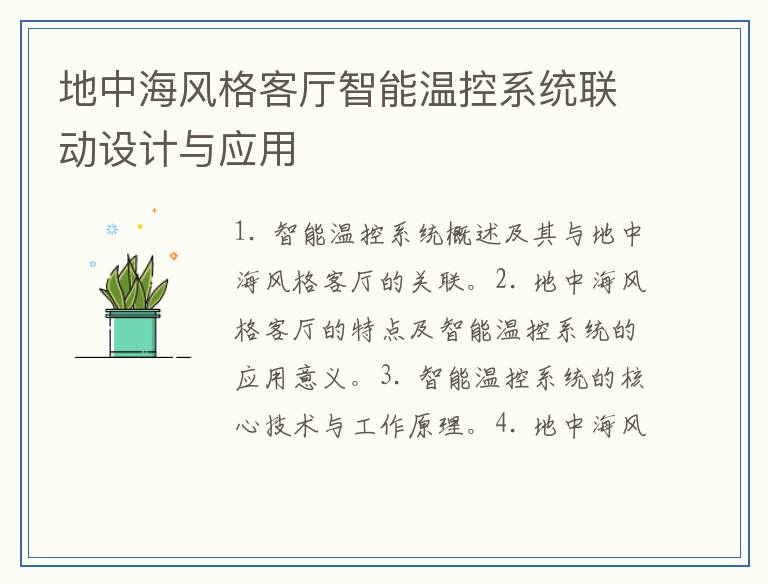 地中海风格客厅智能温控系统联动设计与应用