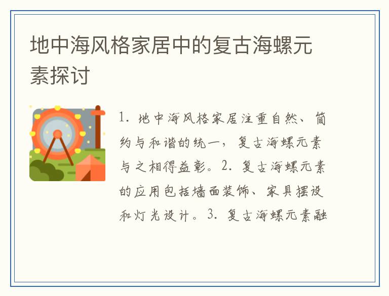 地中海风格家居中的复古海螺元素探讨