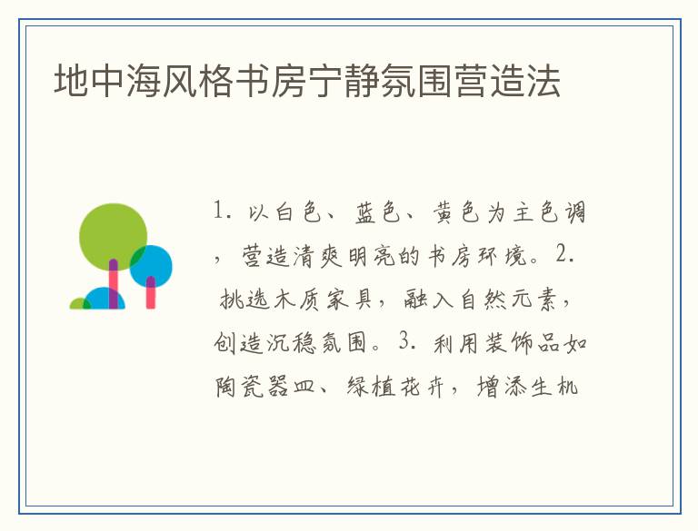 地中海风格书房宁静氛围营造法
